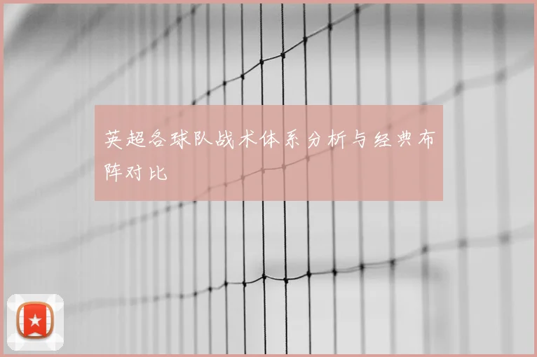 英超各球队战术体系分析与经典布阵对比