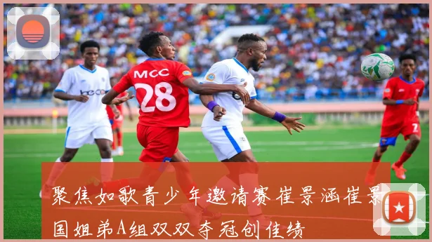 聚焦如歌青少年邀请赛崔景涵崔景国姐弟A组双双夺冠创佳绩