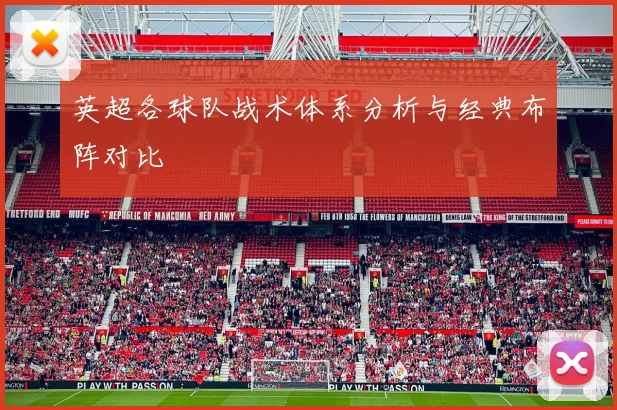 英超各球队战术体系分析与经典布阵对比