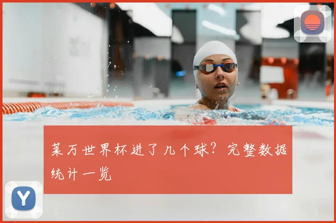 莱万世界杯进了几个球？完整数据统计一览