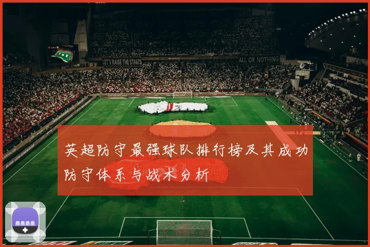 英超防守最强球队排行榜及其成功防守体系与战术分析