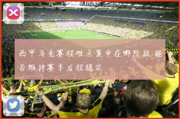 西甲马竞赛程难点集中在哪阶段 能否维持赛季后程稳定