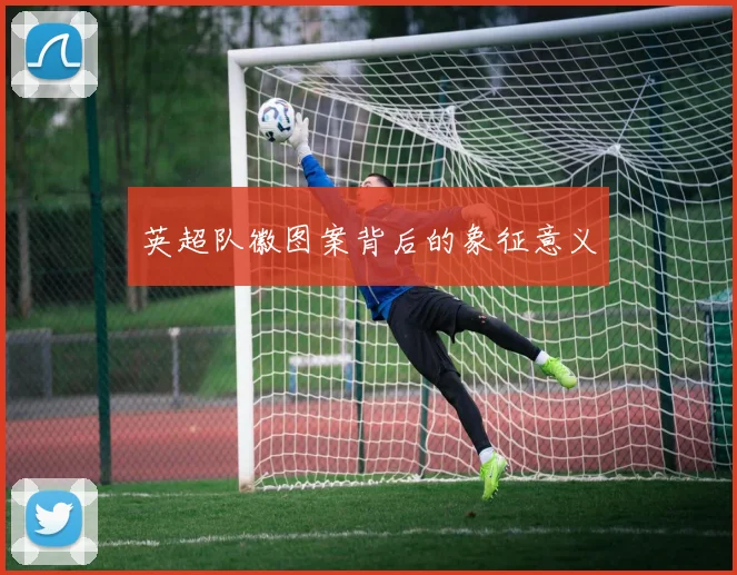 英超队徽图案背后的象征意义