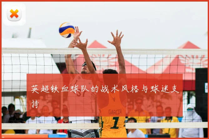 英超铁血球队的战术风格与球迷支持