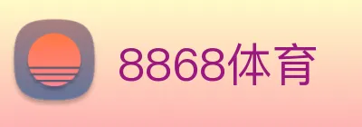 8868体育 logo